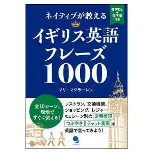 ネイティブが教えるイギリス英語フレーズ１０００