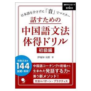 話すための中国語文法体得ドリル　初級編