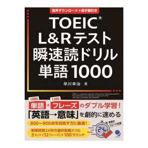 ＴＯＥＩＣ　Ｌ＆Ｒテスト瞬速読ドリル単語１０００