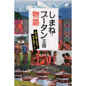 しまね・ブータン王国物語―神々の国しまねから幸せの国ブータンへ