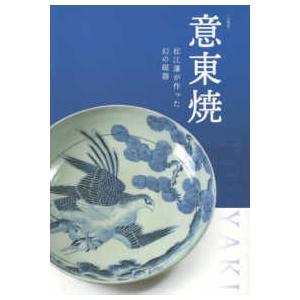 意東焼＜企画展＞ - 松江藩が作った幻の磁器