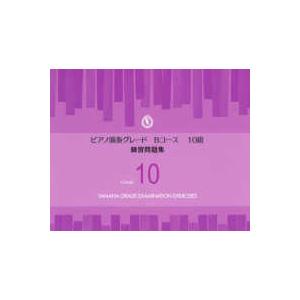 ピアノ演奏グレードＢコース１０級練習問題集