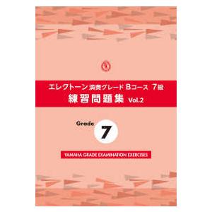 エレクトーン演奏グレードＢコース７級練習問題集 〈ｖｏｌ．２〉