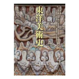 東洋美術史 :9784864630481:紀伊國屋書店 - 通販 - Yahoo!ショッピング