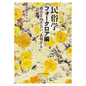 民俗学　フォークロア編―過去と向き合い、表現する