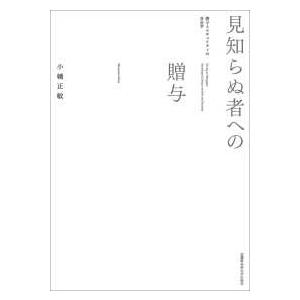 見知らぬ者への贈与―贈与とセキュリティの社会学