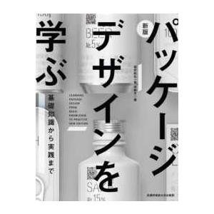 パッケージデザインを学ぶ―基礎知識から実践まで （新版）