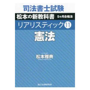 【新品】司法書士試験松本の新教科書5ケ月合格法リアリスティック　5冊セット 司法書士試験松本の新教科書5ケ月合格法リアリスティック 7/松本雅典