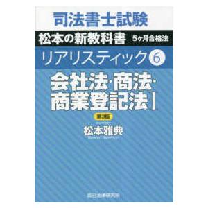 司法書士試験松本の新問題集5ヶ月合格法リアリスティック 12/松本雅典