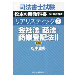 会社法・商法・商業登記法〈２〉 （第３版）