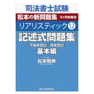 記述式問題集　基本編―「不動産登記」「商業登記」｜紀伊國屋書店