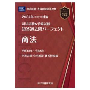 司法試験＆予備試験短答過去問パーフェクト〈５〉商法〈２０２４年対策〉｜kinokuniya