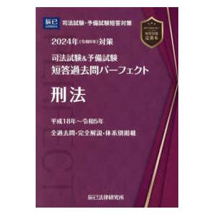 司法試験＆予備試験短答過去問パーフェクト〈７〉刑法〈２０２４年対策〉｜kinokuniya