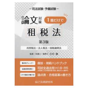 司法試験・予備試験論文対策1冊だけで租税法―所得税法・法人税法