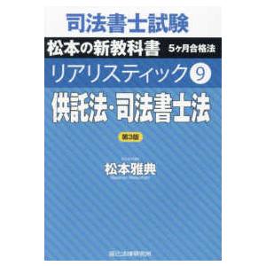 司法書士試験 リアリスティック〈10〉刑法 （第2版） : 紀伊國屋