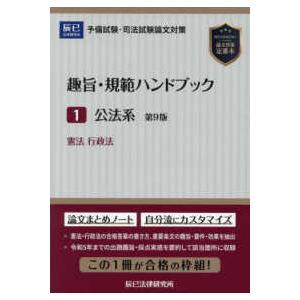 趣旨・規範ハンドブック〈１〉公法系―予備試験・司法試験論文対策 （第９版）