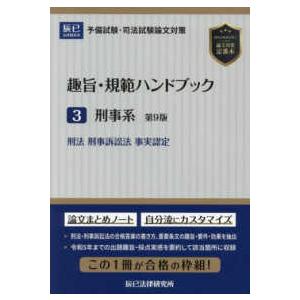 趣旨・規範ハンドブック〈３〉刑事系―予備試験・司法試験論文対策 （第９版）