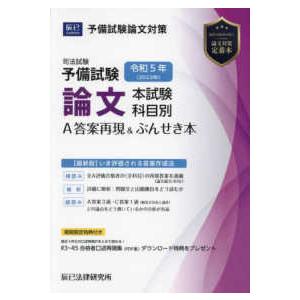 予備試験　Ａ答案再現集 （令和５年版）｜紀伊國屋書店