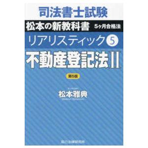 司法書士試験リアリスティック 〈５〉 不動産登記法 ２ （第５版）