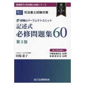 田端のパーフェクトユニット記述式必修問題集60 司法書士試験対策/田端