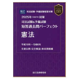 司法試験＆予備試験短答過去問パーフェクト憲法〈２０２５年対策〉