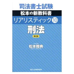 司法書士試験　リアリスティック〈１０〉刑法 （第２版）