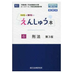 えんしゅう本〈６〉刑法―わかるを書けるに！ （第３版）