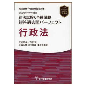 司法試験＆予備試験短答過去問パーフェクト　行政法 〈２０２６年（令和８年）対策〉