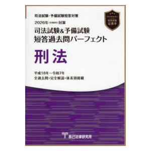 司法試験＆予備試験短答過去問パーフェクト　刑法〈２０２６年対策〉