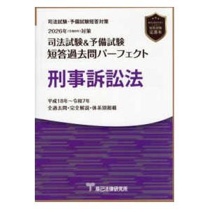 司法試験＆予備試験短答過去問パーフェクト　刑事訴訟法〈２０２６年対策〉