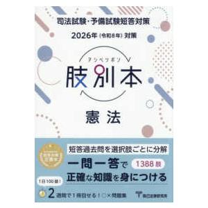 肢別本憲法〈２０２６年対策〉―司法試験＆予備試験