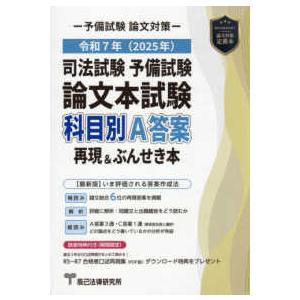 司法試験予備試験　論文本試験科目別・Ａ答案再現＆ぶんせき本〈令和７年〉