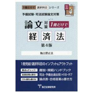 １冊だけで選択科目シリーズ 予備試験・司法試験論文対策　１冊だけで　経済法―独占禁止法 （第４版）