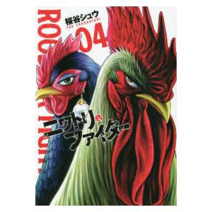 ヒーローズコミックス ニワトリ・ファイター 〈０４〉 