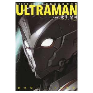 ヒーローズコミックス  ＵＬＴＲＡＭＡＮ　ｖｅｒ．北斗星司