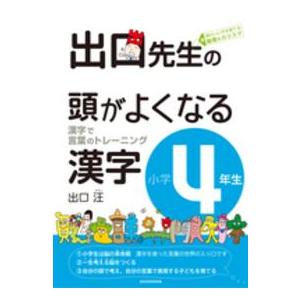 出口先生の頭がよくなる漢字 〈小学４年生〉 - 漢字で言葉のトレーニング