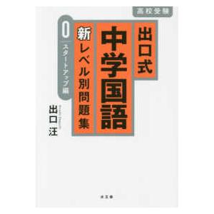 出口式中学国語新レベル別問題集　スタートアップ編