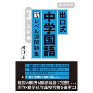 出口式中学国語新レベル別問題集 〈３〉 - 高校受験 上級編