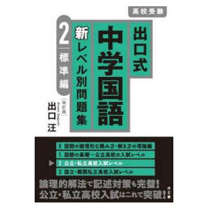 出口式中学国語新レベル別問題集 〈２〉 - 高校受験 標準編 （改訂版）