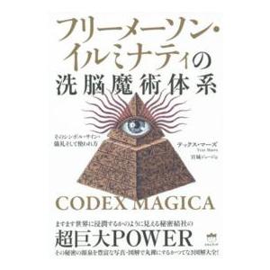 フリーメーソン・イルミナティの洗脳魔術体系―そのシンボル・サイン・儀礼そして使われ方　ＣＯＤＥＸ　Ｍ...