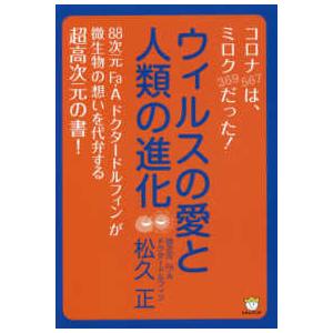 ウィルスの愛と人類の進化