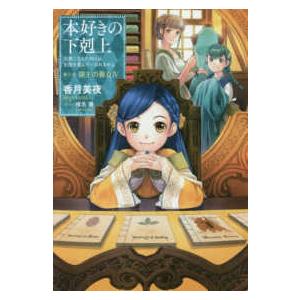 本好きの下剋上―司書になるためには手段を選んでいられません〈第３部〉領主の養女〈４〉