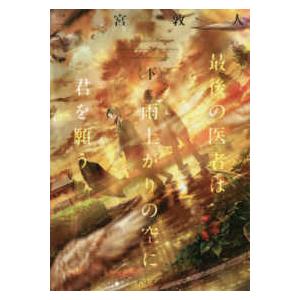 ＴＯ文庫  最後の医者は雨上がりの空に君を願う〈下〉