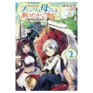 フェンリル母さんとあったかご飯―異世界もふもふ生活〈２〉