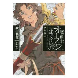 ＴＯ文庫  魔術士オーフェンはぐれ旅　プレ編〈２〉