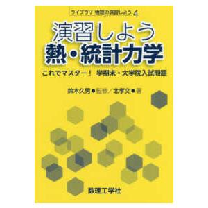 ライブラリ物理の演習しよう  演習しよう　熱・統計力学―これでマスター！学期末・大学院入試問題
