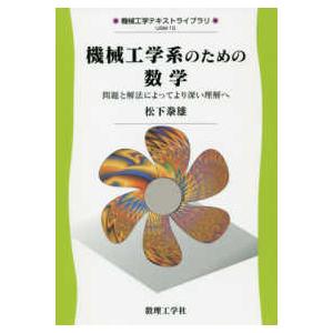 機械工学テキストライブラリ  機械工学系のための数学―問題と解法によってより深い理解へ