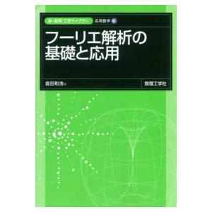 新・数理／工学ライブラリ  フーリエ解析の基礎と応用