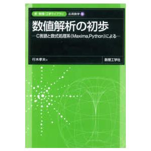 新・数理／工学ライブラリ  数値解析の初歩 - Ｃ言語と数式処理系（Ｍａｘｉｍａ，Ｐｙｔｈｏｎ）に