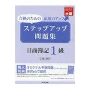 大原の簿記シリーズ ステップアップ問題集　日商簿記１級　工業簿記・原価計算 （３版）